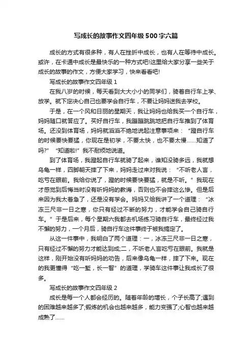 写成长的故事作文四年级500字六篇