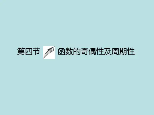 2015《金榜e讲堂》高三人教版数学理一轮复习课件：第2章第4节函数的奇偶性及周期性学习资料