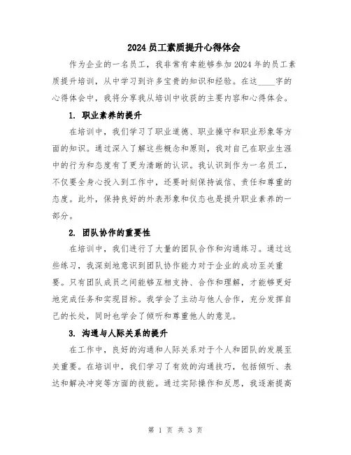 2024员工素质提升心得体会