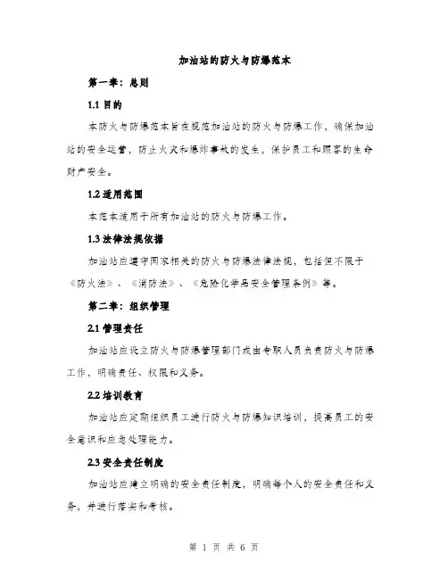 加油站的防火与防爆范本（二篇）