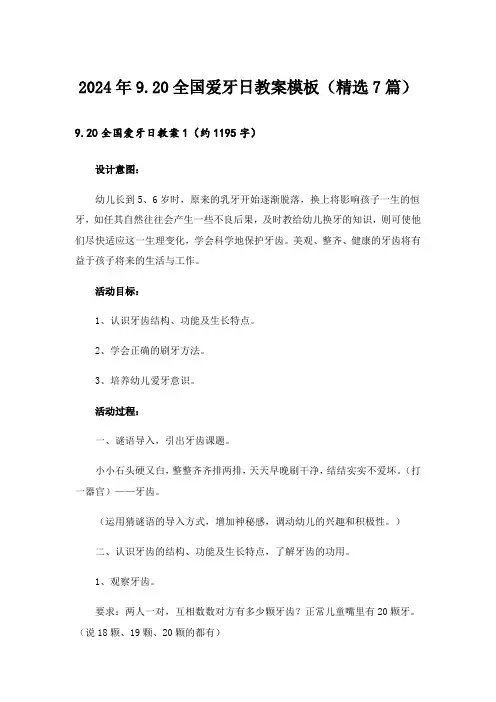 2024年9.20全国爱牙日教案模板(精选7篇)