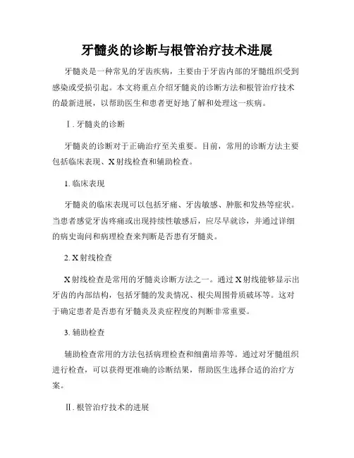 牙髓炎的诊断与根管治疗技术进展