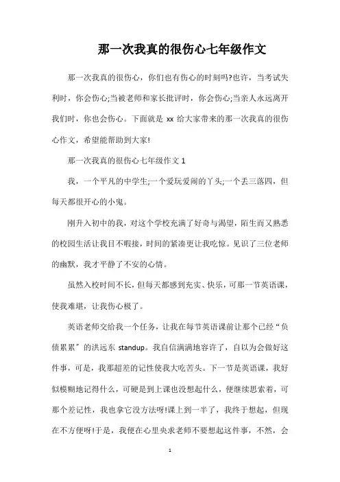 那一次我真的很伤心七年级作文