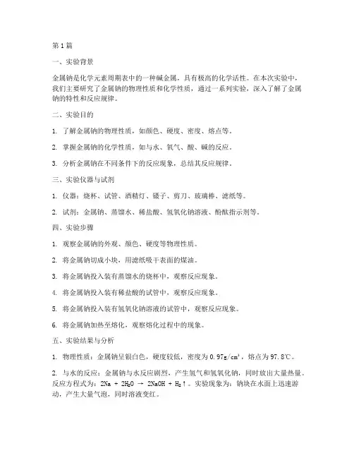 金属钠实验报告总结(3篇)