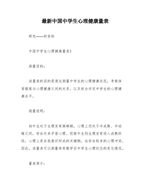 最新中国中学生心理健康量表