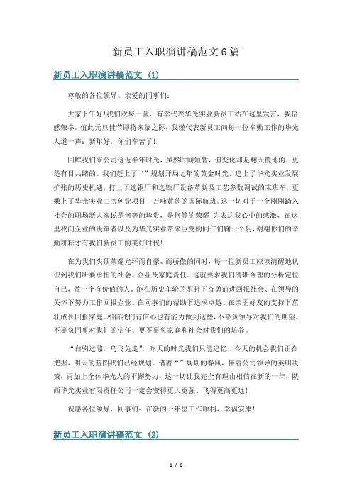 新员工入职演讲稿范文6篇
