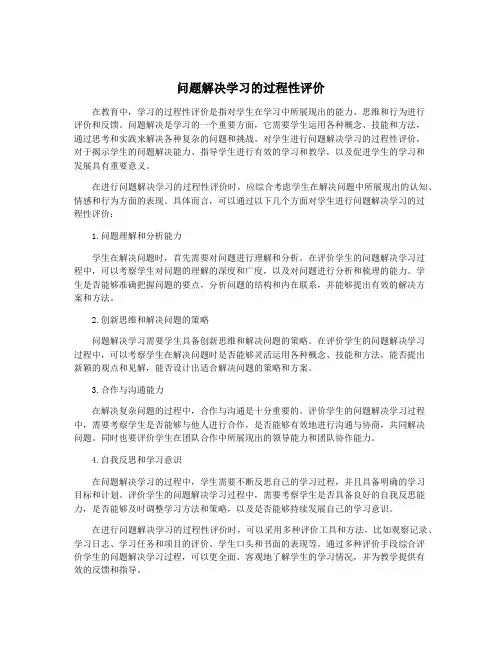 问题解决学习的过程性评价