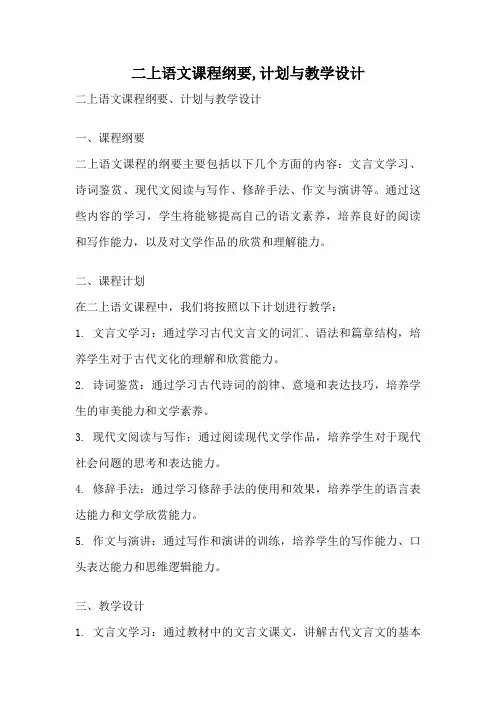 二上语文课程纲要,计划与教学设计