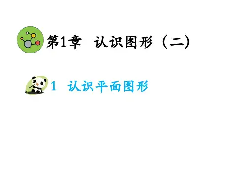 小学数学人教版一年级下第1章  认识图形(二)课件(32张PPT)