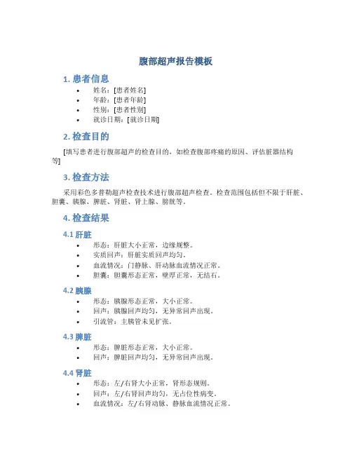 腹部超声报告模板