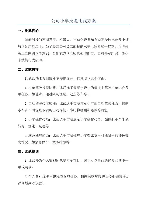 公司小车技能比武方案