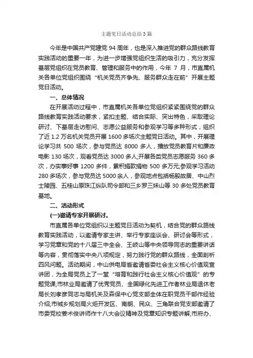 主题党日活动总结3篇_党日活动总结_