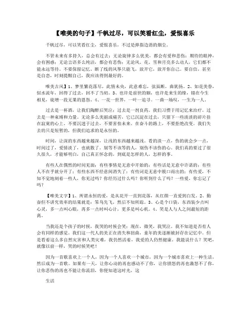 【唯美的句子】千帆过尽,可以笑看红尘,爱恨喜乐
