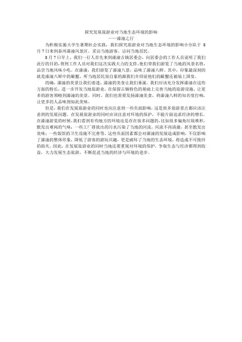 探究发展旅游业对当地生态环境的影响(新闻稿)