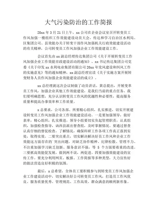 大气污染防治的工作简报