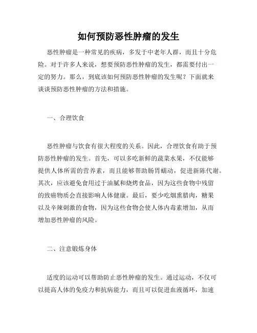 如何预防恶性肿瘤的发生