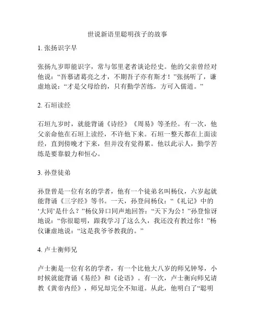 世说新语里聪明孩子的故事
