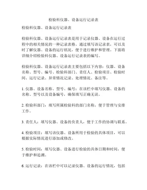 检验科仪器、设备运行记录表