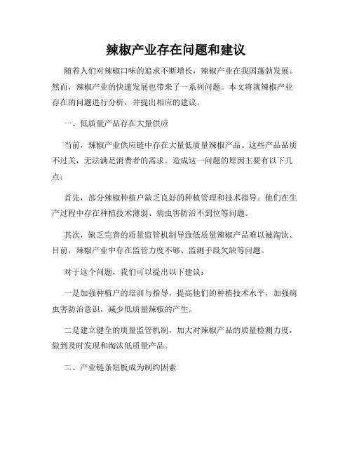 辣椒产业存在问题和建议