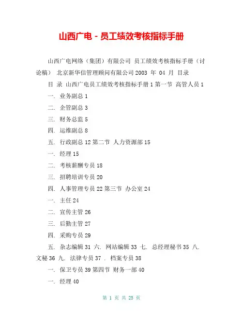 山西广电-员工绩效考核指标手册