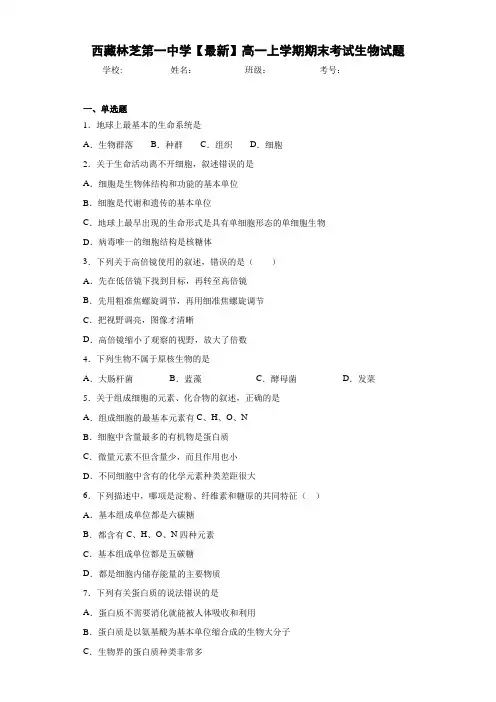 西藏林芝第一中学【最新】高一上学期期末考试生物试题