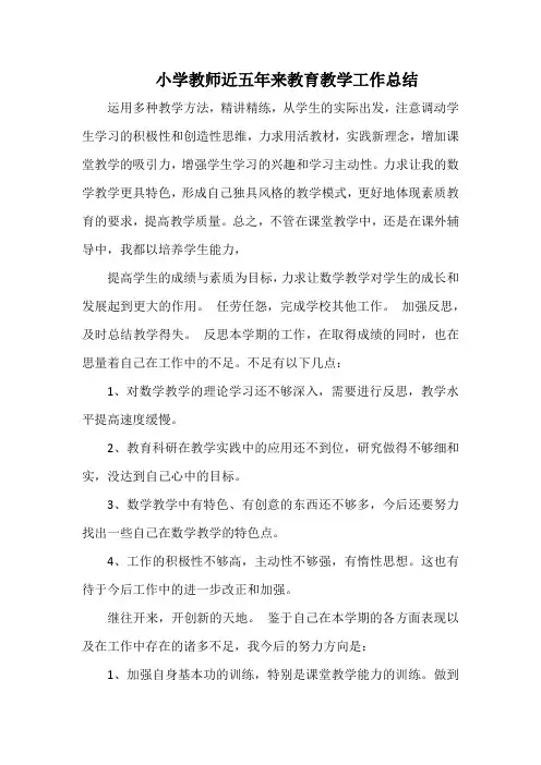 近五年来的教育教学工作情况