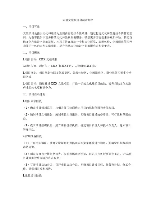 大型文旅项目启动计划书