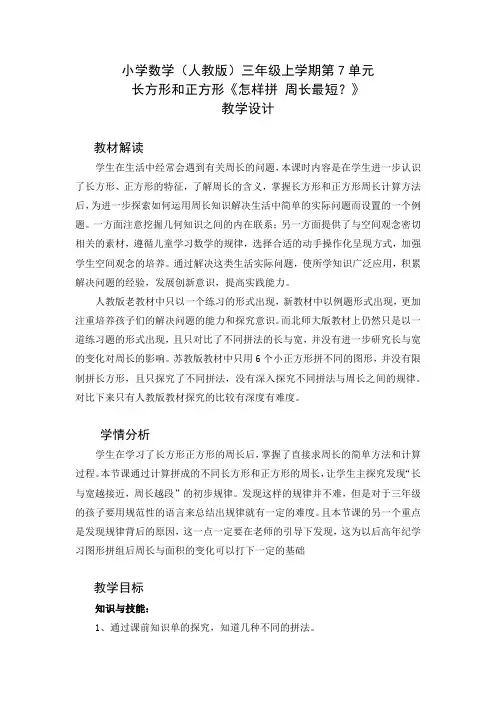 小学数学(人教版)三年级上学期第7单元 长方形和正方形《怎样拼 周长最短？》教学设计