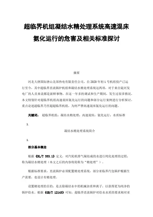 超临界机组凝结水精处理系统高速混床氨化运行的危害及相关标准探讨