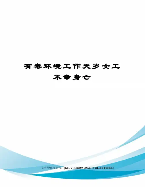 有毒环境工作天岁女工不幸身亡
