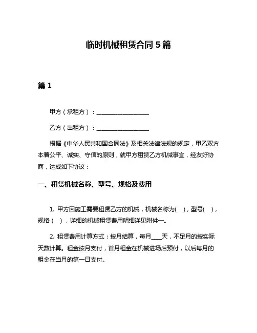 临时机械租赁合同5篇