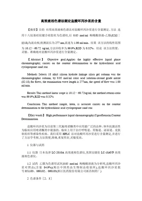 高效液相色谱法测定盐酸环丙沙星的含量