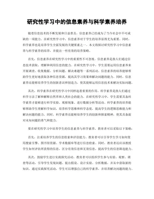 研究性学习中的信息素养与科学素养培养