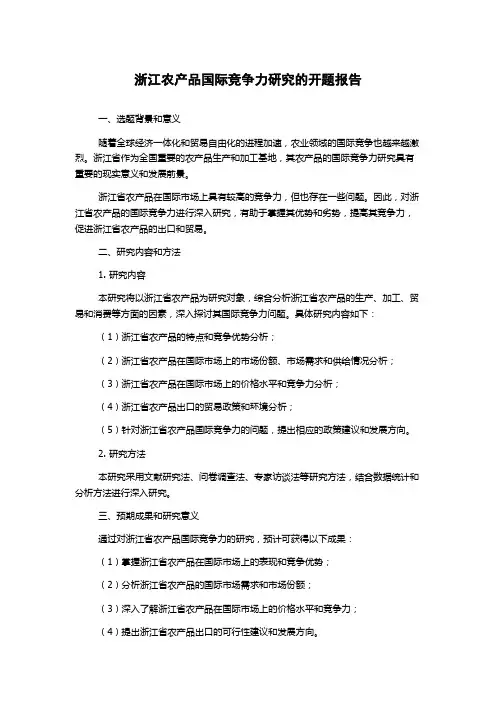 浙江农产品国际竞争力研究的开题报告