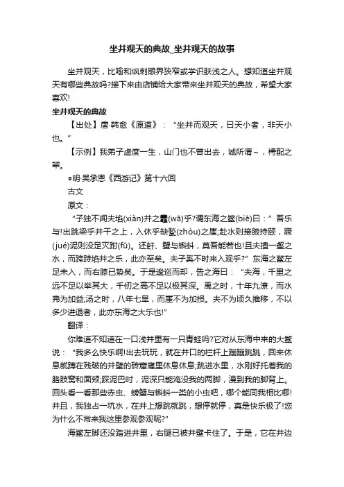 坐井观天的典故_坐井观天的故事