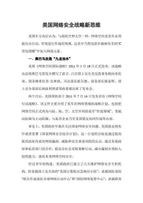 美国网络安全战略新思维范文