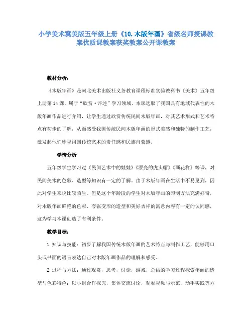 小学美术冀美版五年级上册《10.木版年画》省级名师授课教案优质课教案获奖教案公开课教案A002