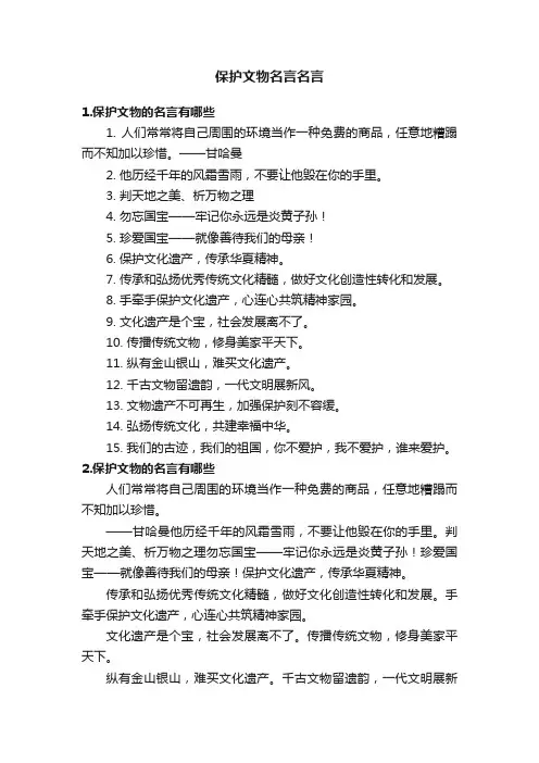 保护文物名言名言