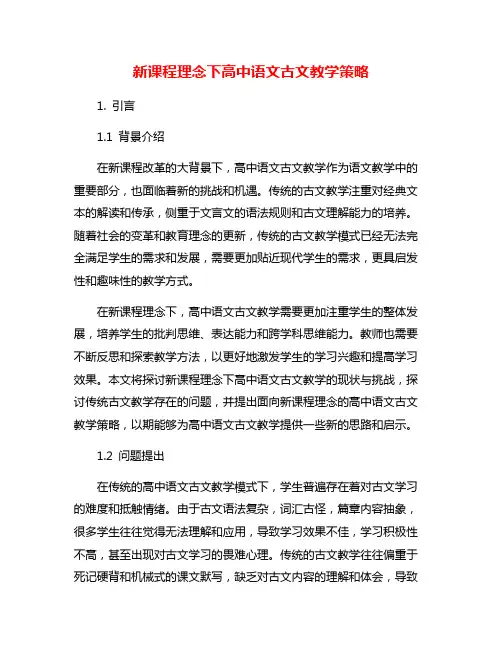 新课程理念下高中语文古文教学策略