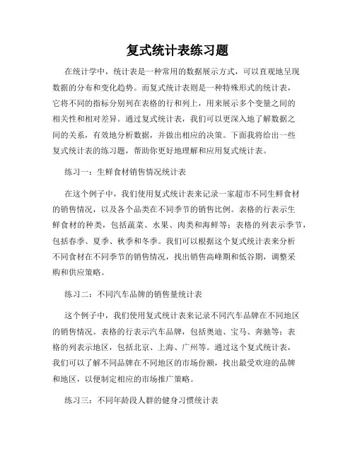 复式统计表练习题