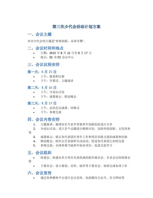 第三次少代会活动计划方案