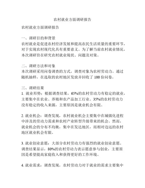 农村就业方面调研报告