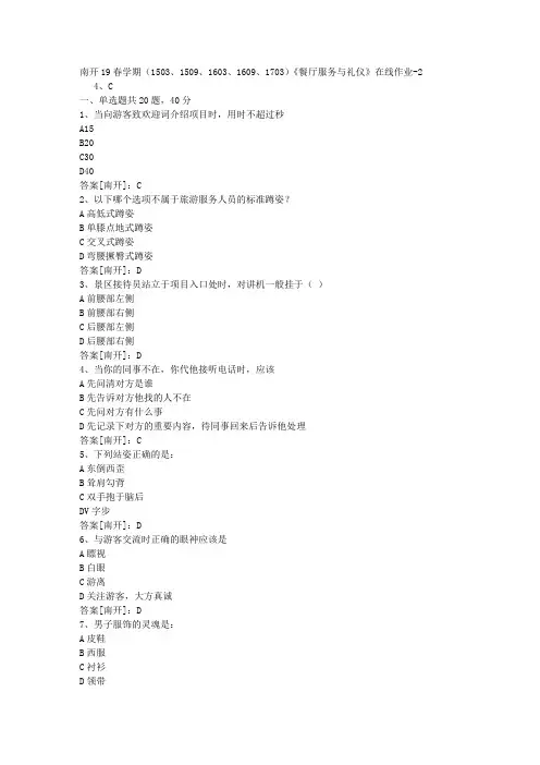 南开19春学期(1503、1509、1603、1609、1703)《餐厅服务与礼仪》在线作业02答案
