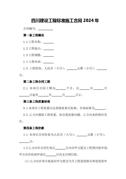四川建设工程标准施工合同2024年