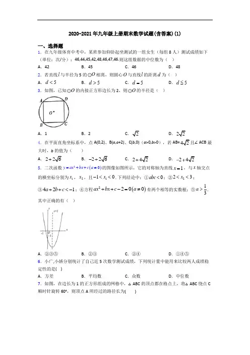 2020-2021年九年级上册期末数学试题(含答案)(1)