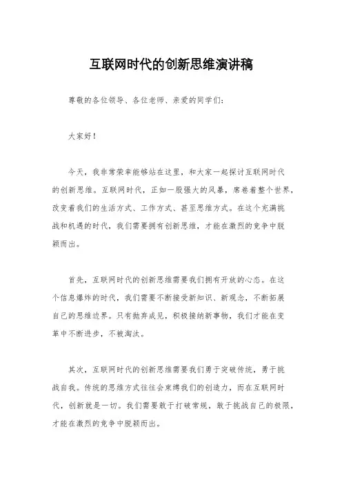 互联网时代的创新思维演讲稿