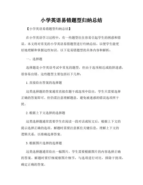 小学英语易错题型归纳总结