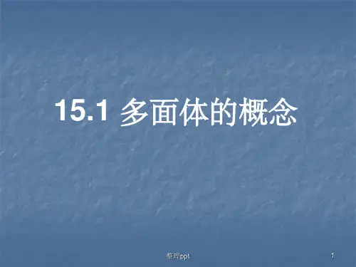 《多面体旋转体》PPT课件