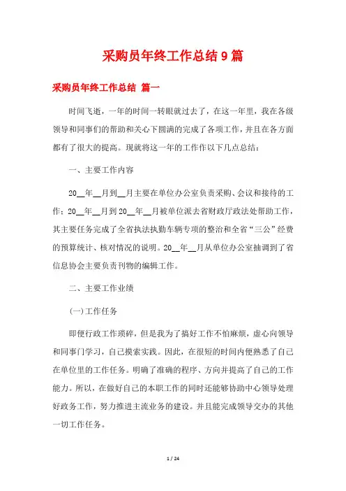 采购员年终工作总结9篇