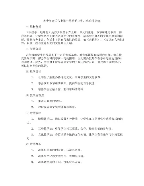 苏少版音乐六上第一单元手拉手,地球村-教案